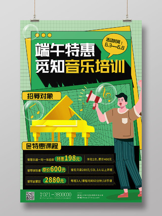 绿色扁平端午特惠音乐培训端午节节日海报